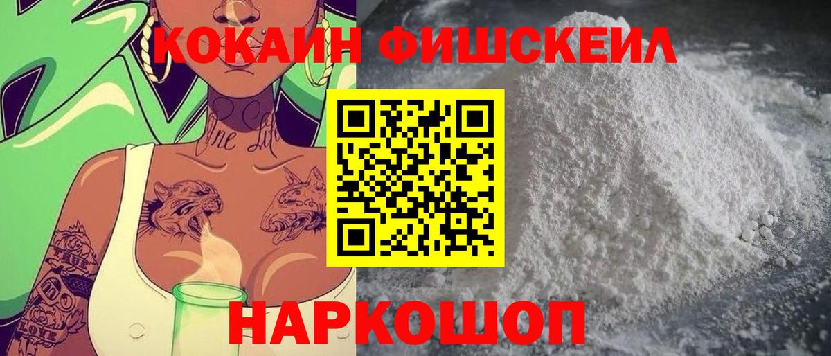 КОКАИН Fish Scale  Вход с VPN  Иваново 
